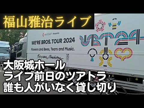 福山雅治ライブ【WE'RE BROS. TOUR 2024 Flowers and Bees, Tears and Music.】花とミツバチ、涙と音楽。ツアートラック 大阪城ホール