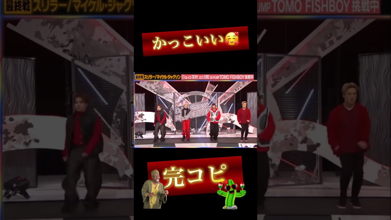【保存用】完コピダンス👏 JO1川尻蓮くん  Da-iCE花村想太くん DA PUMP TOMOさん FISHBOYさん スリラー  #shorts