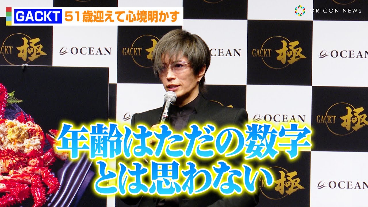 51歳・GACKT、同世代を生きる全ての人へ金言「年齢はただの数字とは思わない」誕生日サプライズに照れ笑い　美食ブランド『GACKT極シリーズ』発売記念イベント