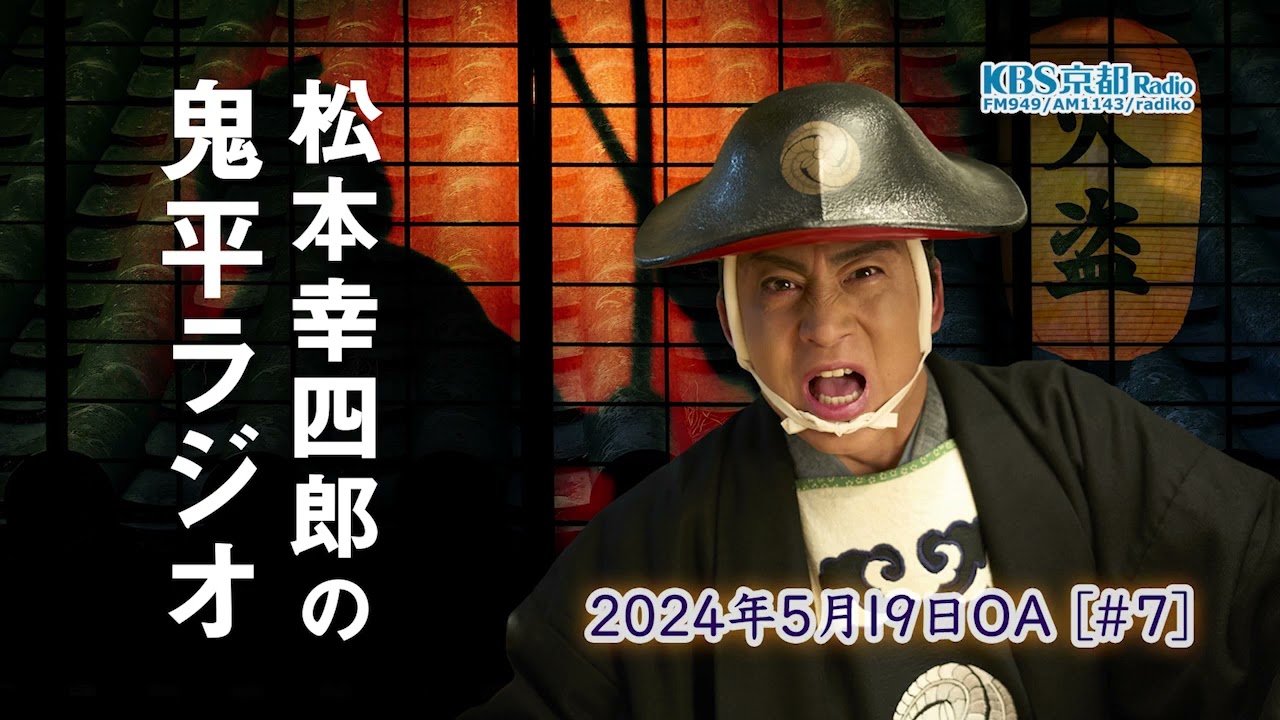 【ゲスト】北村有起哉 ｜ #07 松本幸四郎の鬼平ラジオ