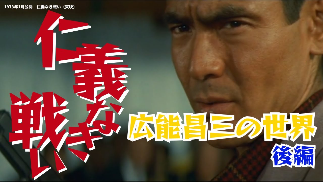 【仁義なき戦い】名言、名セリフ、名シーン　広能昌三（菅原文太）の世界 後編