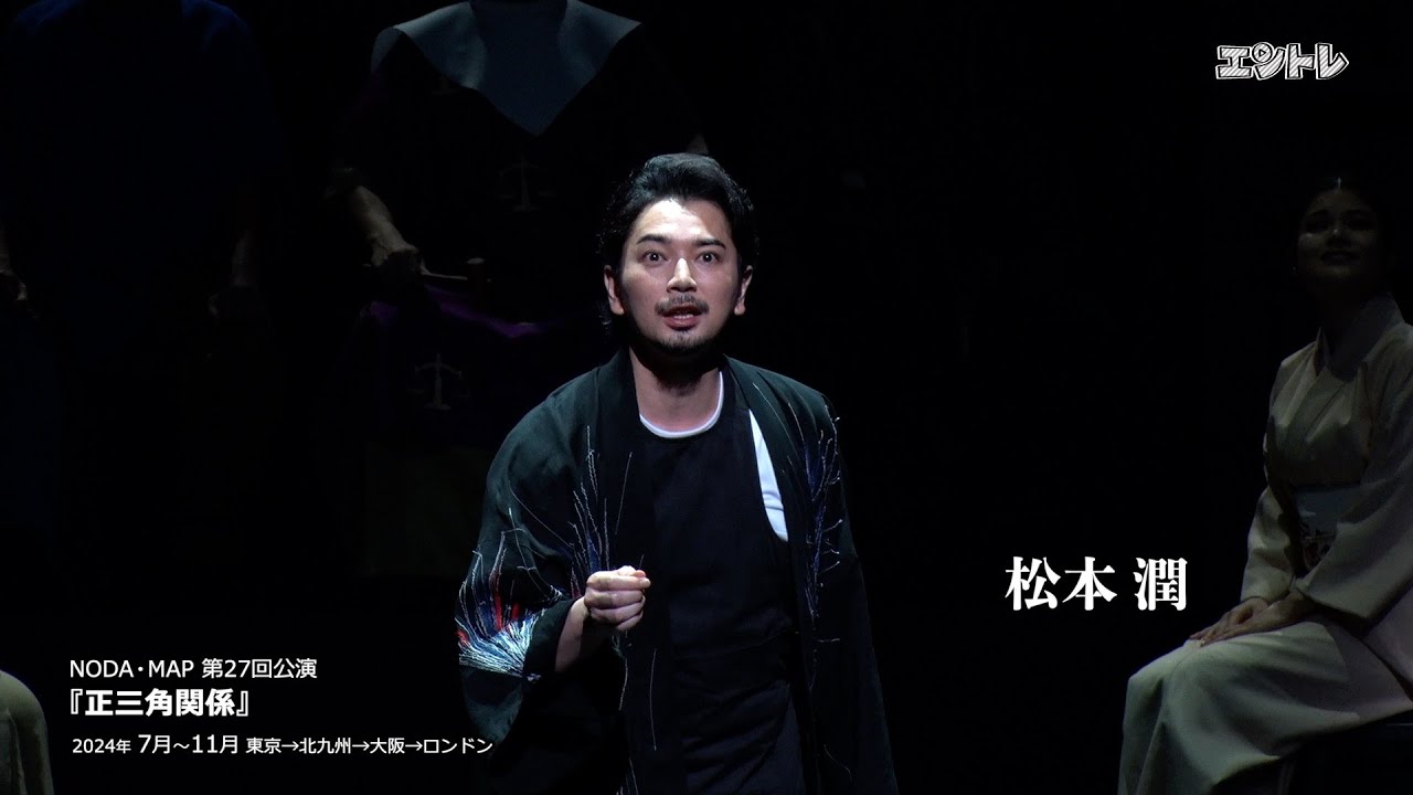 松本潤×長澤まさみ×永山瑛太　NODA・MAP第27回公演『正三角関係』が7月11日に東京芸術劇場で開幕