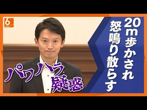 【パワハラ＆おねだり】揺れる兵庫県　「20m歩かされ激怒」「贈答品が山のよう」と知事への告発文書　”強い権限”で調査できる百条委設置決まる　斉藤知事見解「県政を前に進める大きな一歩」
