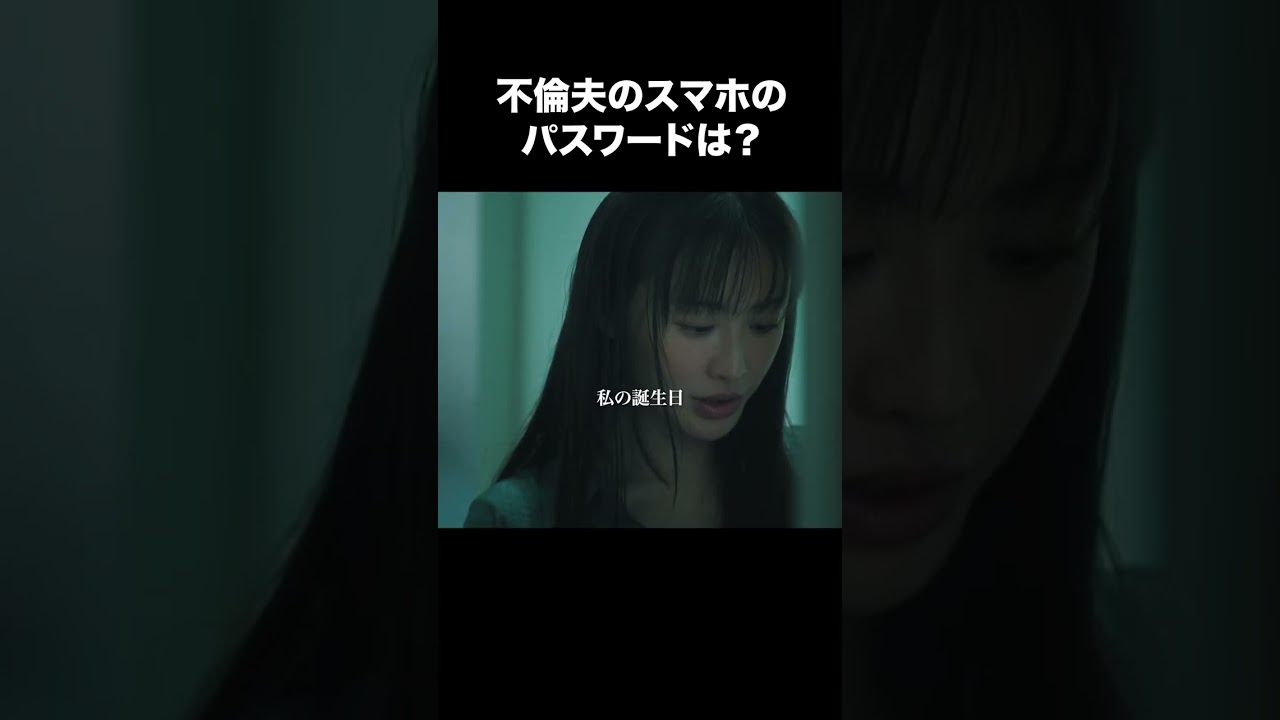 【不倫夫のスマホのパスワードは？】「夫の家庭を壊すまで」第１話より