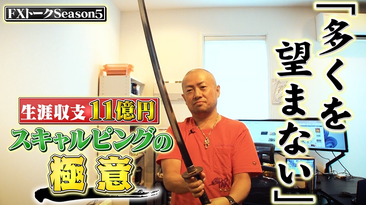 【資産10億円超のトレーダーに密着！】カンニング竹山のFXトークSeason5#3～HAGE氏のスキャルピング手法に迫る！～