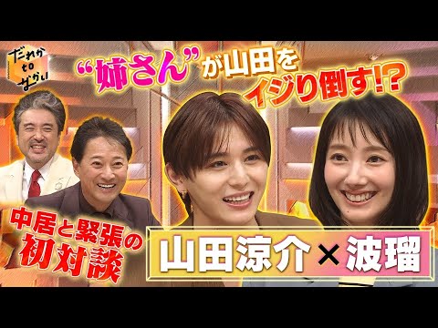 【だれかtoなかい】中居正広×ムロツヨシ×山田涼介×波瑠 www だれかtoなかい 2024年6月30日 FULL SHOW HD