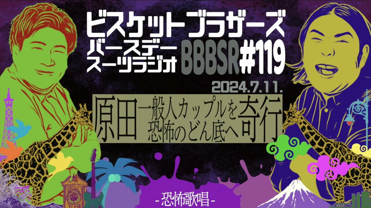 #119 バースデースーツラジオ「原田 奇行で一般男女を恐怖へ陥れるの話」(2024.7.11.)【ビスケットブラザーズ】