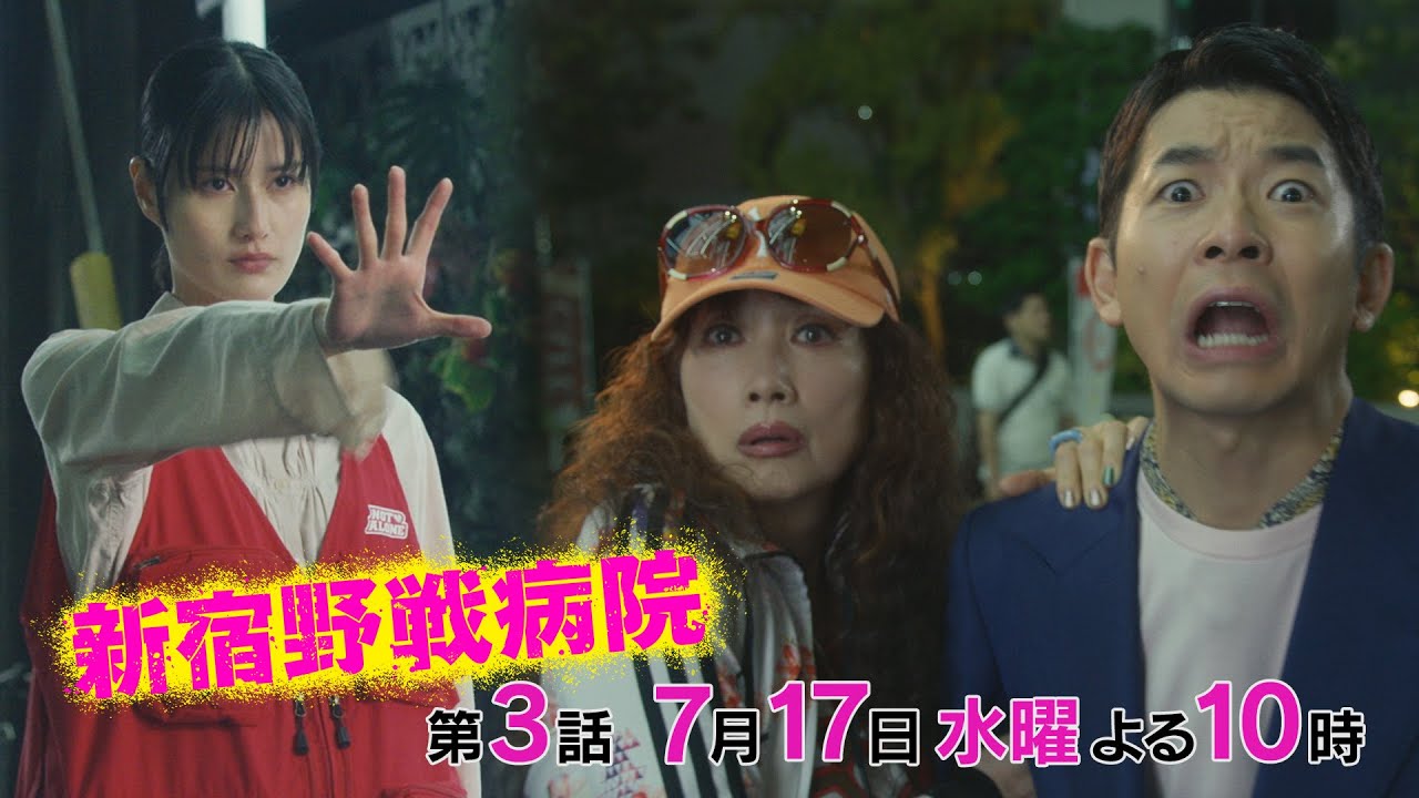 『新宿野戦病院』第3話7/17(水)よる10時放送！とおるがホストに!？予約殺到の美容クリニック開業！そしてマユに迫る危機…
