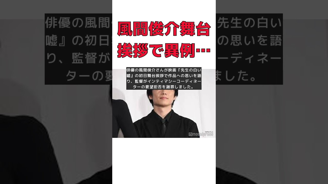 風間俊介が語る先生の白い嘘鑑賞迷う人へのメッセージとは？ #short #風間俊介 #先生の白い嘘 #映画 #初日舞台挨拶 #インティマシーコーディネーター