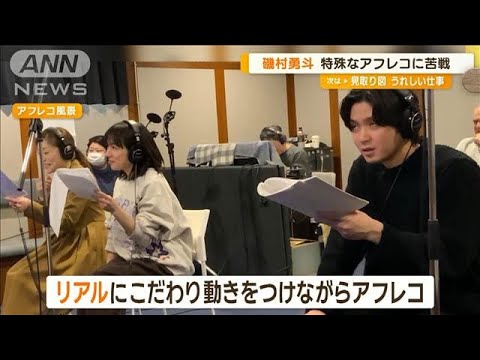 磯村勇斗、特殊なアフレコ現場に苦戦「ジョジョみたいになっちゃったときが何回も」【グッド！モーニング】(2024年7月3日)