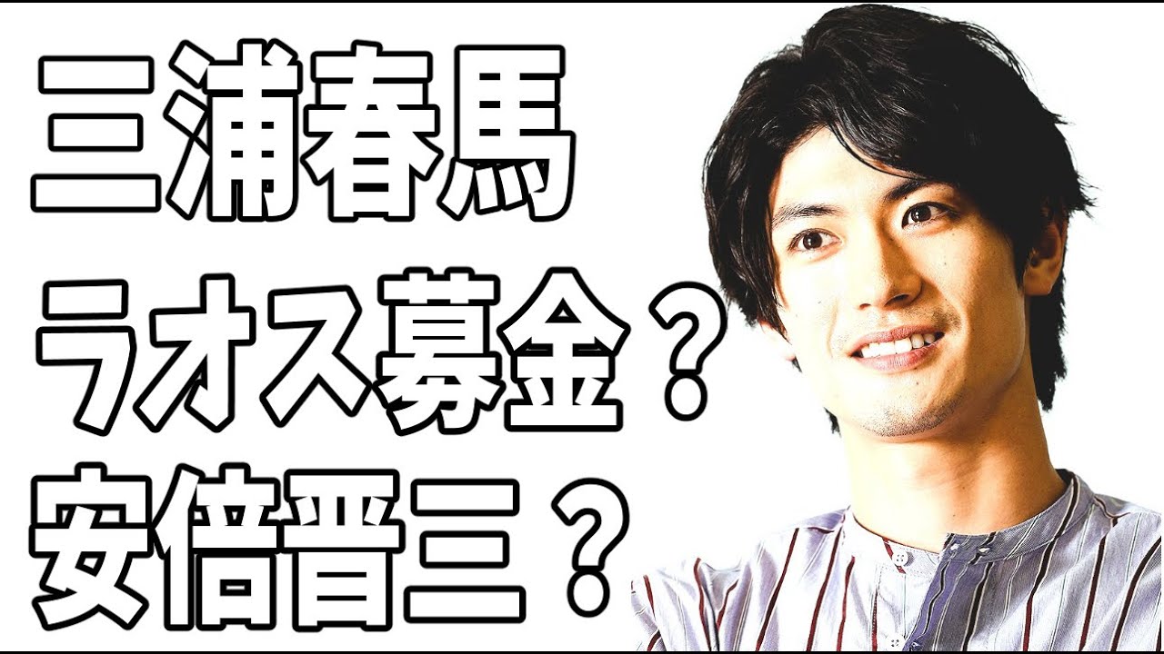 三浦春馬の謎？もうすぐ命日？ラオス募金と安倍晋三？そしてつばさの党？
