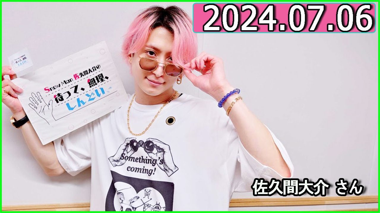 Snow Man 佐久間大介の待って、無理、しんどい、、 2024年07月06日.