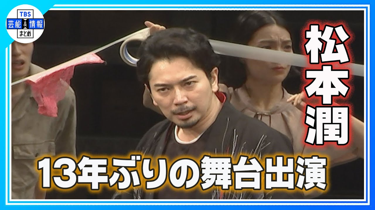 期間限定公開【松本潤】13年ぶりに舞台出演＜NODA・MAP 第 27 回公演『正三角関係』」マスコミ公開ゲネプロ＞