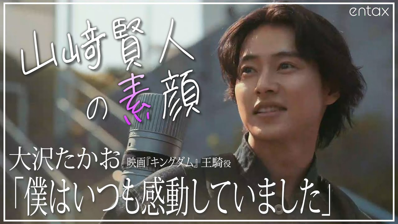山﨑賢人、キングダムコラボCMで大沢たかおと再び共演　「普通の格好で大沢さんと一緒にいるのがめちゃめちゃ新鮮」