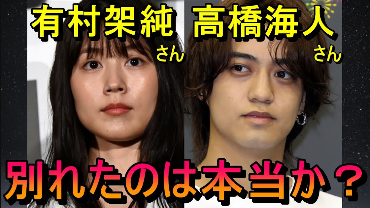 【占い】有村架純さんとキンプリ高橋海人さんが別れたのは本当か占う