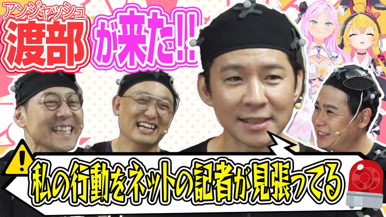 アンジャッシュ渡部がみなみかわと登場!!自粛中の泣いて笑える話【VTuber】【東野幸治 ノブコブ吉村】【リアクション芸】