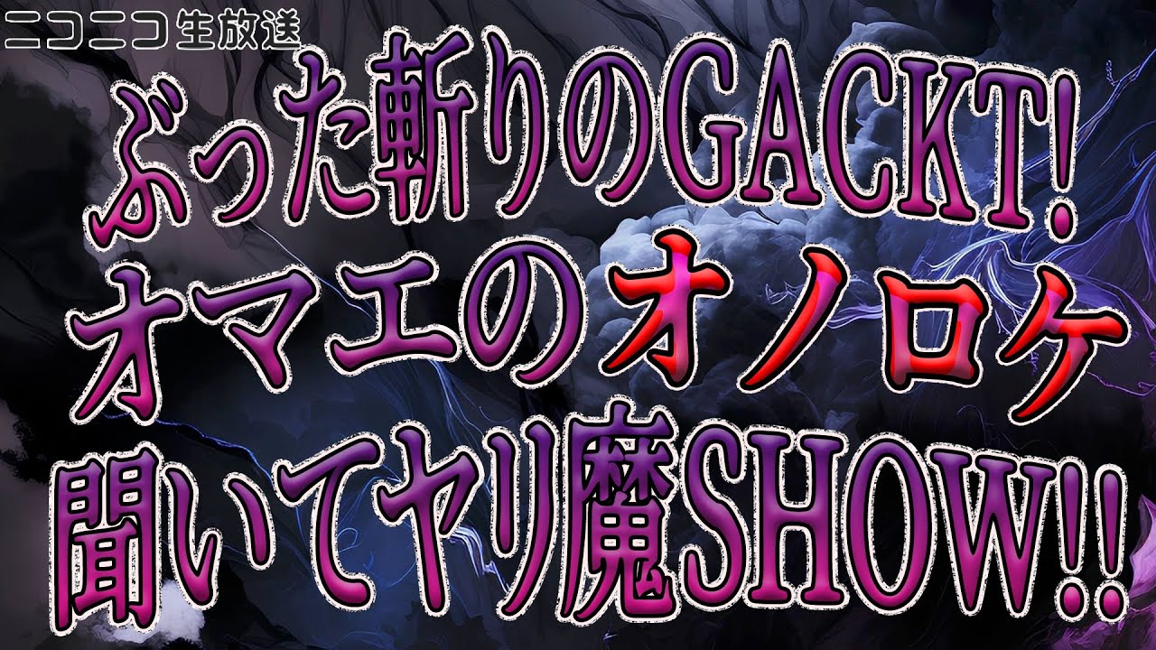 ぶった斬りのGACKT！オマエのオノロケ聞いてヤリ魔SHOW!!がくちゃん特別編#3