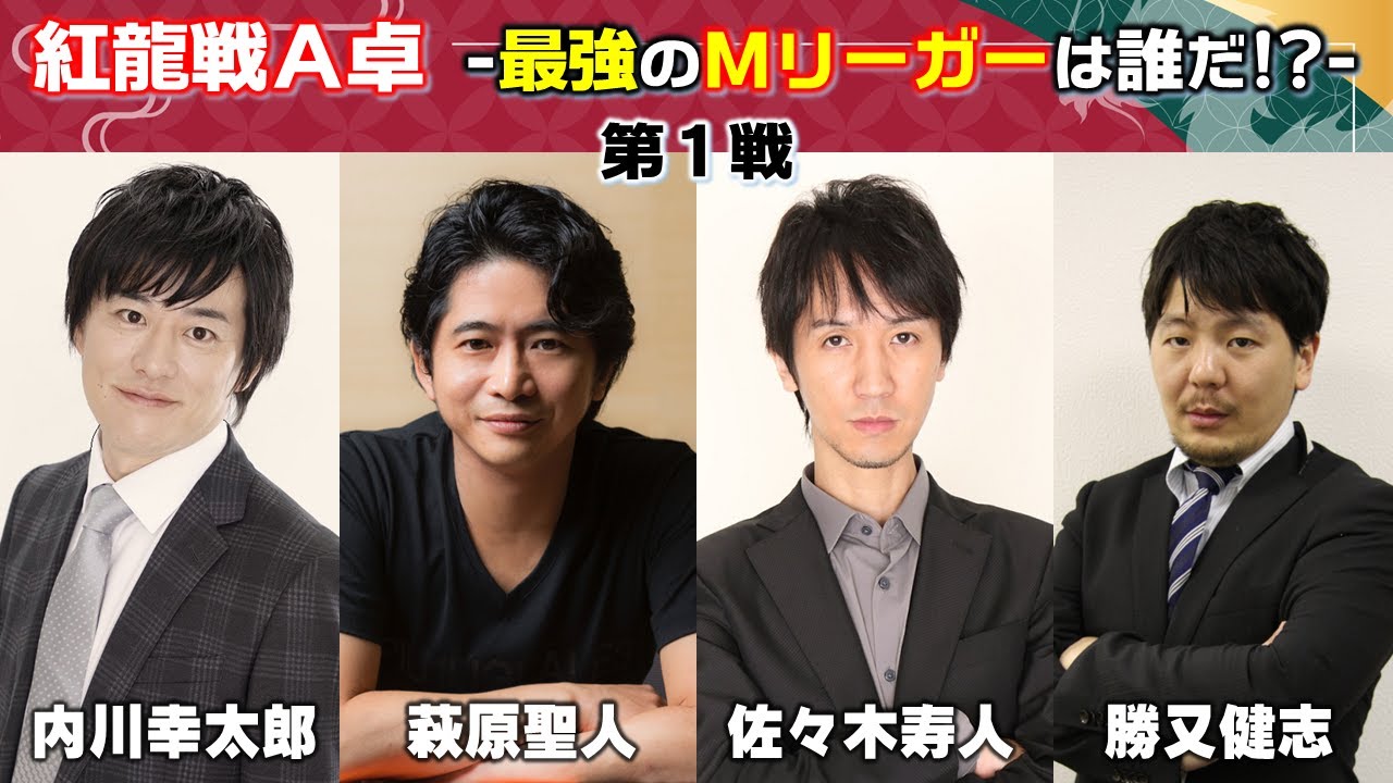 【麻雀】第１期紅龍戦A卓１回戦