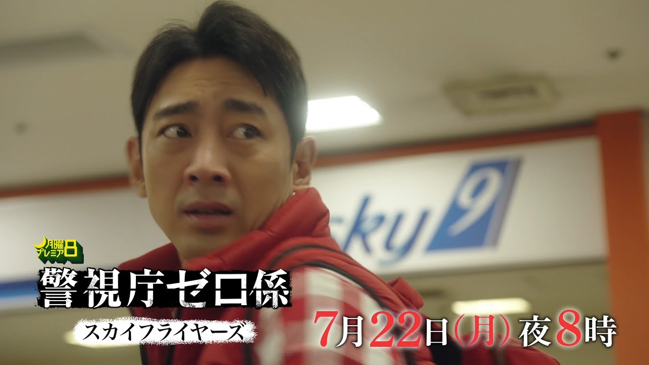月曜プレミア8ドラマ「警視庁ゼロ係～スカイフライヤーズ～」7月22日（月）夜8時放送 | テレビ東京