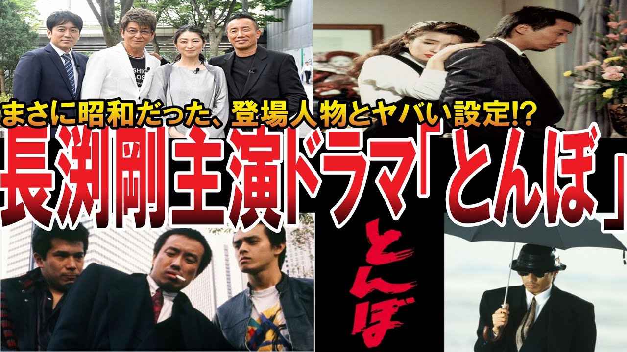 【やばい昭和】伝説の任侠ドラマ「とんぼ！」長渕剛と哀川翔の名シーンと演技がカッコ良すぎた【昭和一丁目一番地】