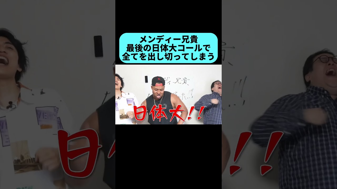 メンディー兄貴･最後の日体大コール #shorts