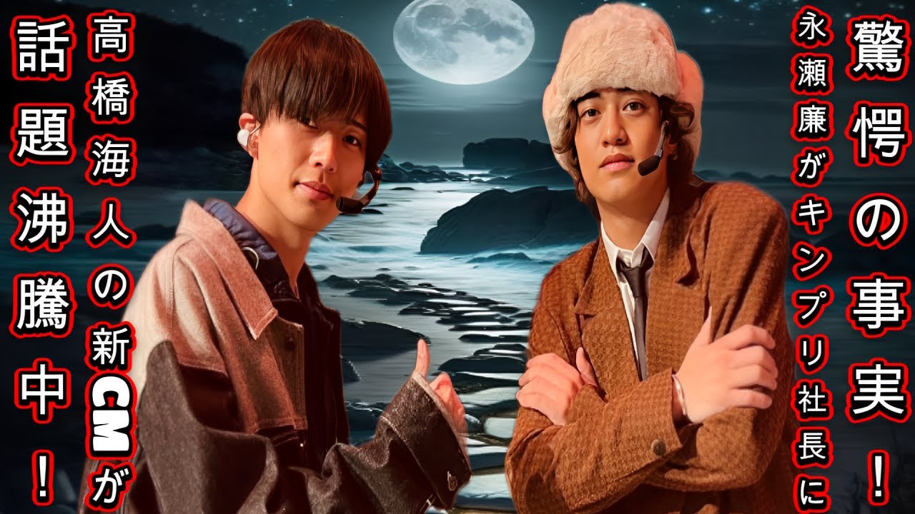 驚愕の事実！永瀬廉がキンプリ社長に！高橋海人の新CMが話題沸騰中！