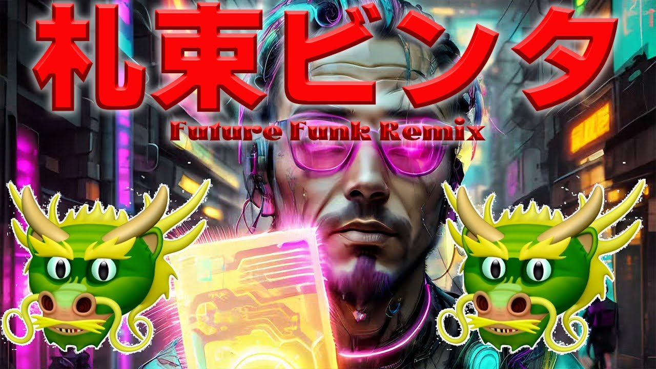 エレファンク庭「札束ビンタ(Future Funk Remix)」MUSIC VIDEO