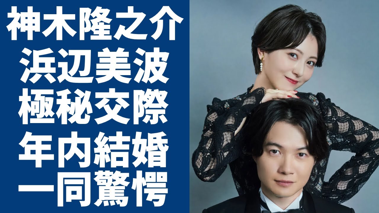 神木隆之介と浜辺美波が共演のきっかけで極秘交際...年内結婚と言われる真相に一同驚愕...！日本を代表する二人の若手俳優の恋愛エピソードに言葉を失う...