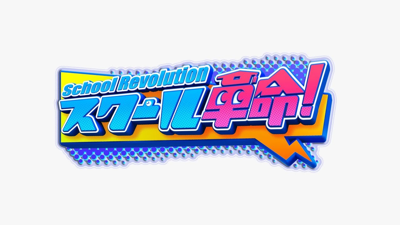 【スクール革命！】 知念侑李・山田涼介・八乙女光・高地優吾が7/12（金）ゴールデンスペシャルの見どころをご紹介！