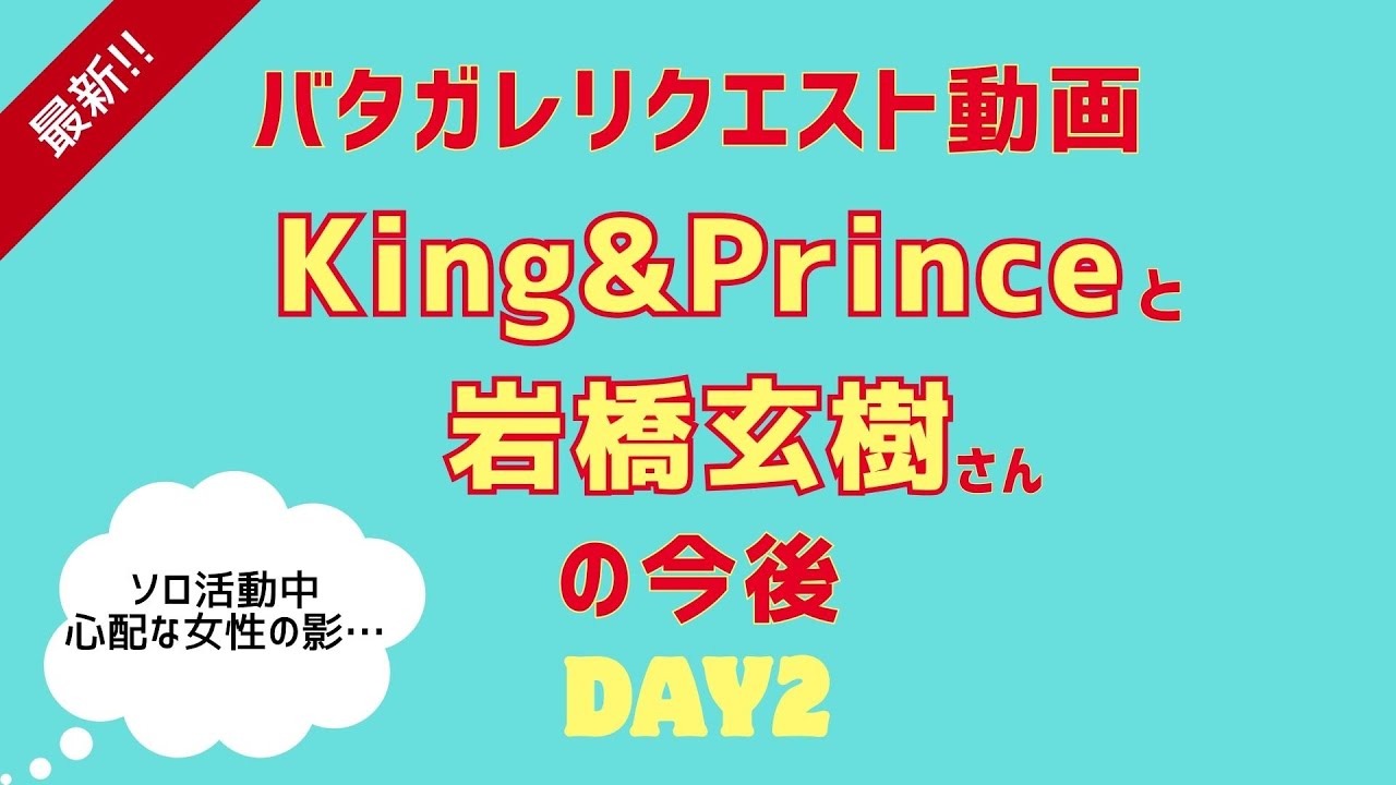 【Day2】King&Princeと岩橋玄樹さんの今後