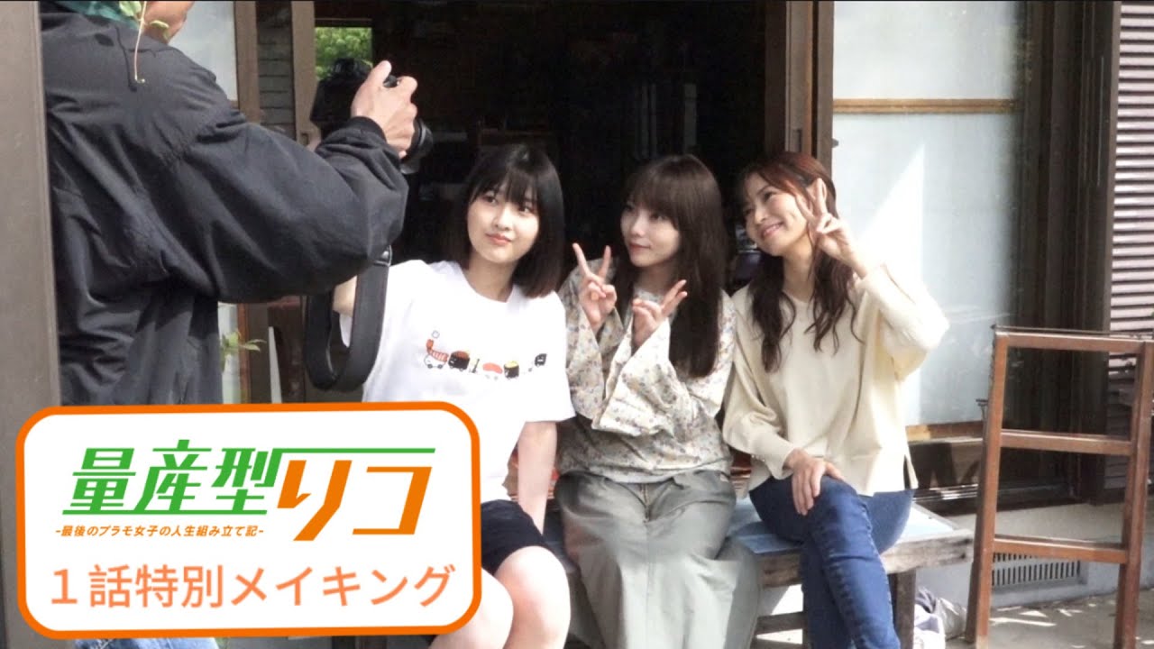 「量産型リコ -最後のプラモ女子の人生組み立て記- 」第1話特別メイキング