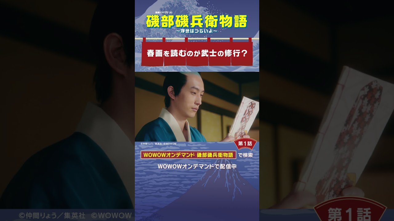#磯部磯兵衛物語 #第1話　#杉野遥亮 #檀れい #春画を読むのが武士の修行？ #WOWOW #ドラマ