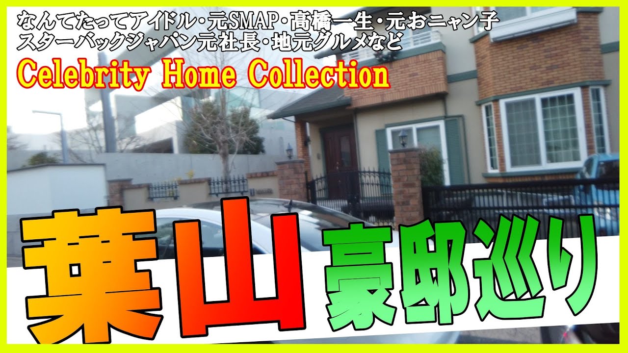 香取慎吾の別荘・小泉今日子・高橋一生（岸辺露伴）・新田恵利・葉山御用邸・スターバックスジャパン社長の豪邸を見て腰を抜かす！【神奈川県葉山町】#japanvlog #豪邸ルームツアー #豪邸 #芸能人宅