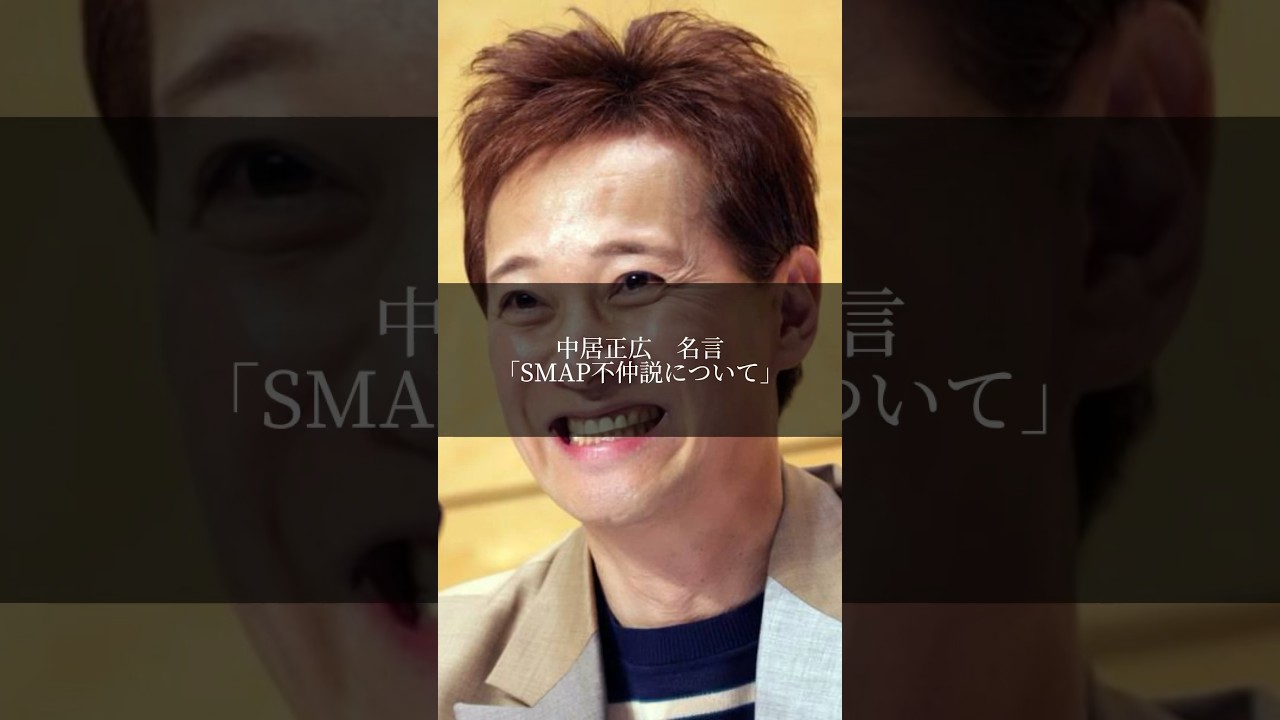 中居正広　「SMAP不仲説について」 #中居正広 #smap #木村拓哉 #名言 #名言集 #shorts