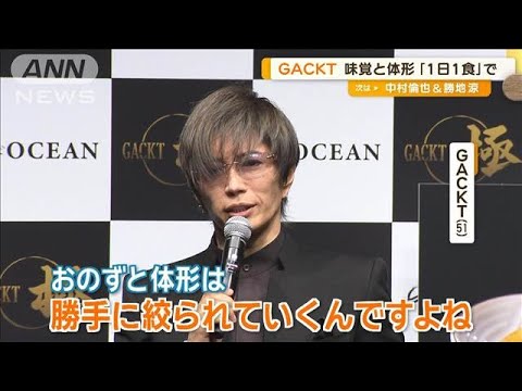 GACKT、味覚と体形維持の秘訣は「1日1食」「無駄に口に物を運ばないというクセが」【グッド！モーニング】(2024年7月11日)