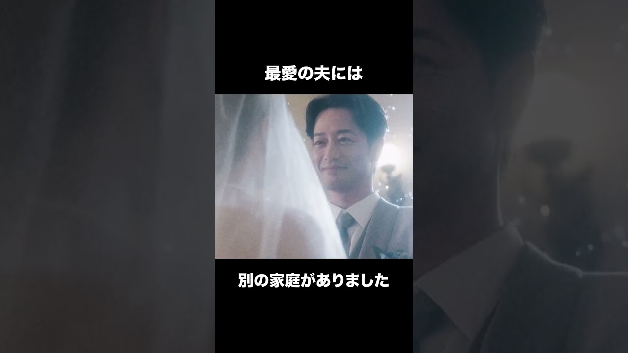 【最愛の夫には別の家庭がありました】「夫の家庭を壊すまで」第１話より