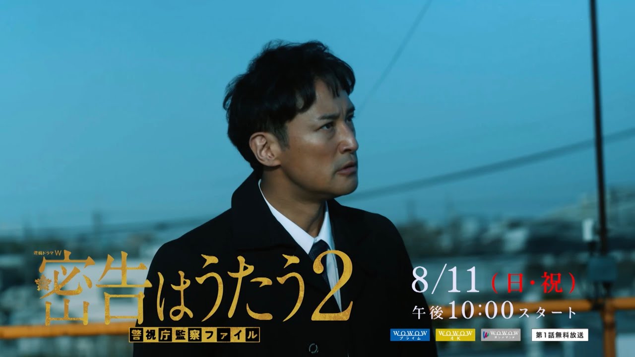［本予告映像］「連続ドラマW　密告はうたう２　警視庁監察ファイル」8/11(日)放送・配信スタート！／ 主演・松岡昌宏【WOWOW】