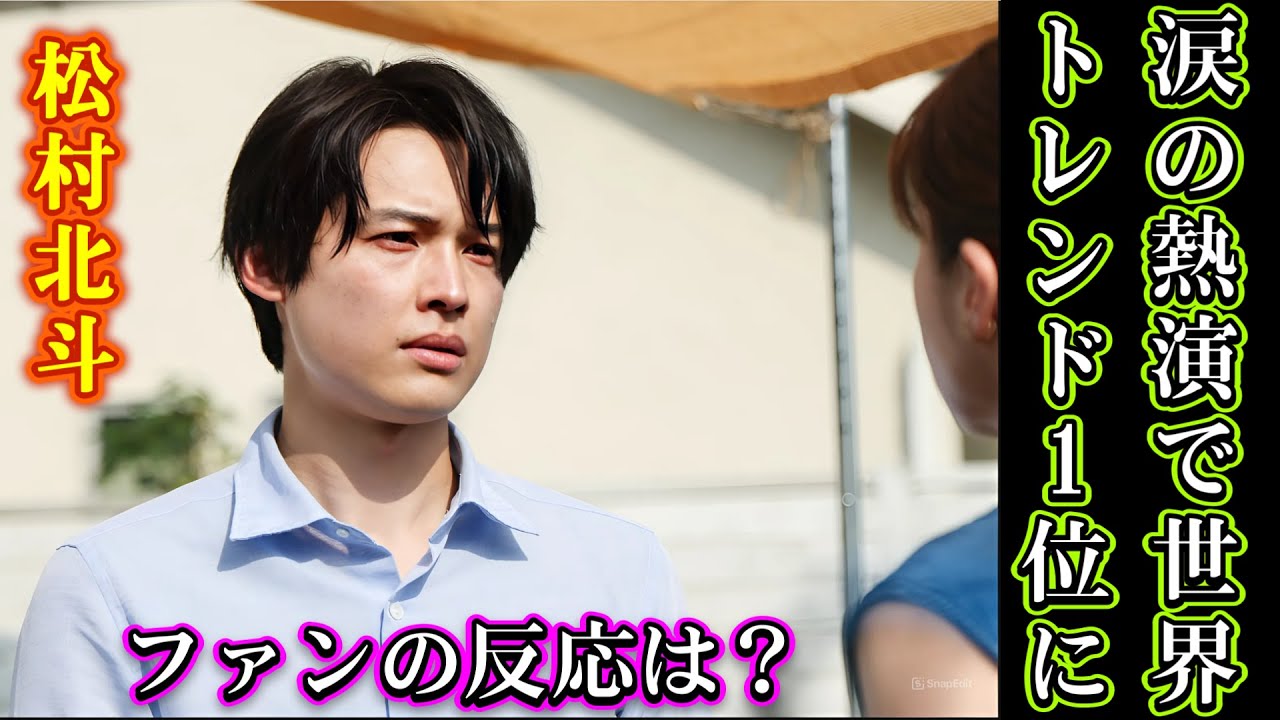 松村北斗が号泣シーンで世界を感動させた！涙の演技がトレンド1位に！