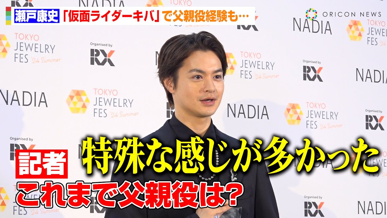 瀬戸康史、『仮面ライダーキバ』などで父親役経験も特殊な役柄にボヤキ　妻・山本美月との夫婦エピソード明かす　『第35回 日本ジュエリーベストドレッサー賞』囲み取材