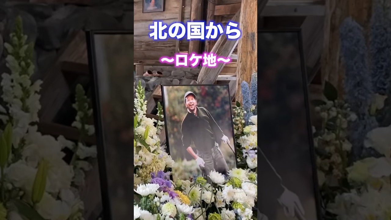北の国からのロケ地の富良野です。田中邦衛さんを偲んで！最高のドラマをありがとう！