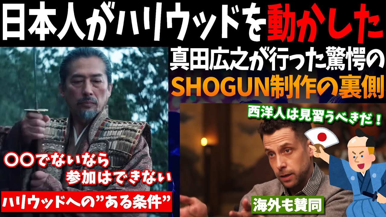 【海外の反応】本物の戦国時代を見せるため真田広之がハリウッドに突き付けた、ドラマ出演に対する驚愕の”ある条件”に「彼の言うとおりだ！」と世界が称賛【反応集】