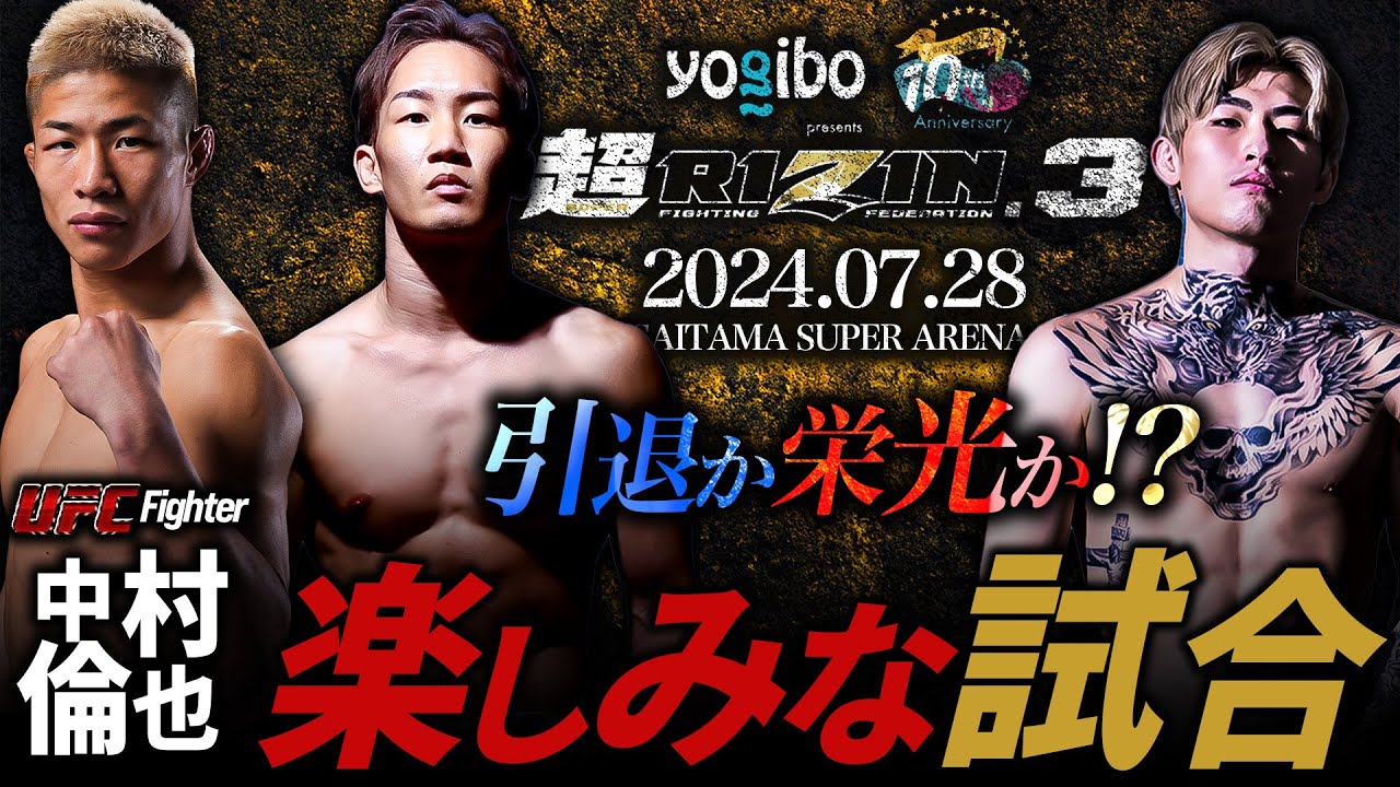 【超RIZIN.3 朝倉未来 vs 平本蓮 引退か栄光か!? 】UFC中村倫也の楽しみな試合！