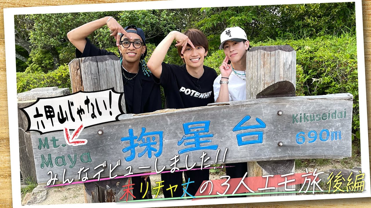 Aぇ! group【末リチャ丈の３人旅後編】㊗️みんなデビュー！思い出の味のお店で語り尽くしました