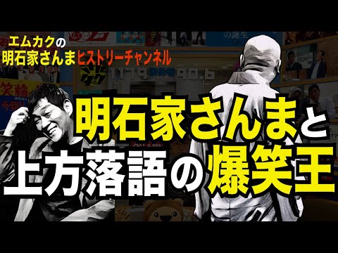 明石家さんまと上方落語の爆笑王