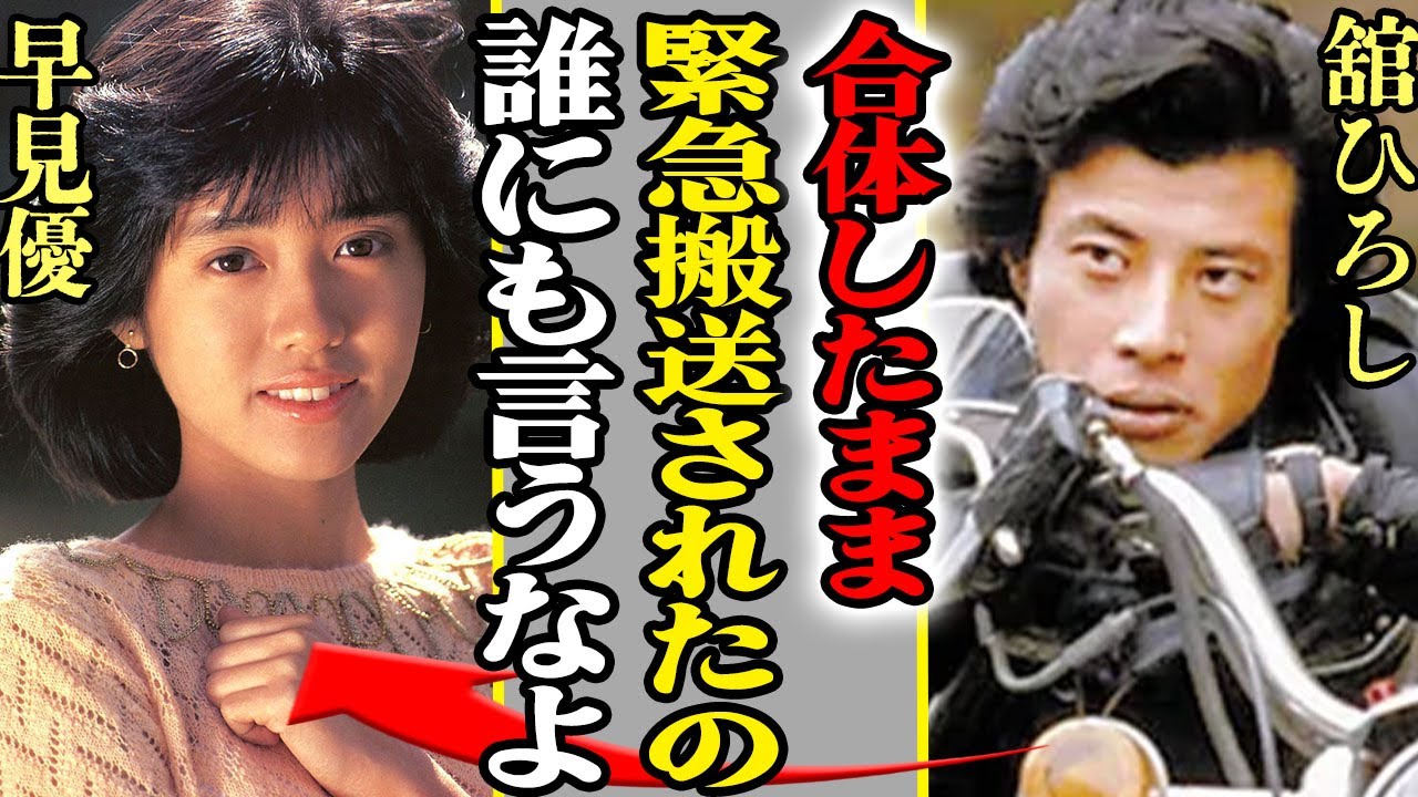 早見優が舘ひろしと”合体したまま”緊急搬送された裏側を暴露…明かされた手術室での出来事がヤバすぎた！【痙攣事件】【芸能】