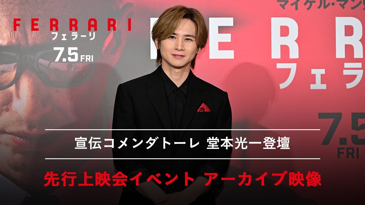 映画『フェラーリ』絶賛上映中｜先行上映会【堂本光一(宣伝コメンダトーレ)登壇】イベントアーカイブ映像