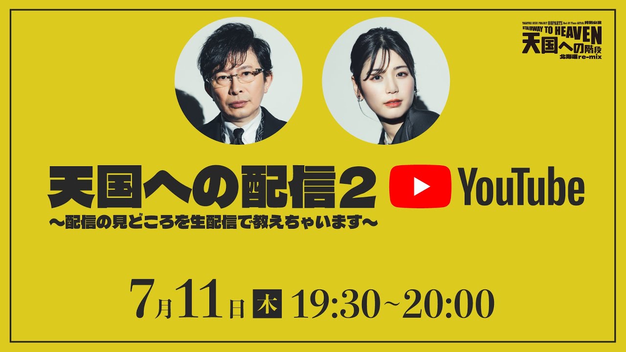 天国への配信２～配信の見どころを生配信で教えちゃいます～