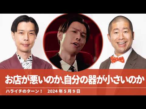 お店が悪いのか、自分の器が小さいのか【ハライチのターン！岩井トーク】2024年5月9日