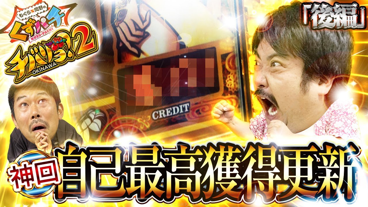 【くずパチ　第170話】神回！過去の限界を突破せよ!!〔チバリヨ２〕
