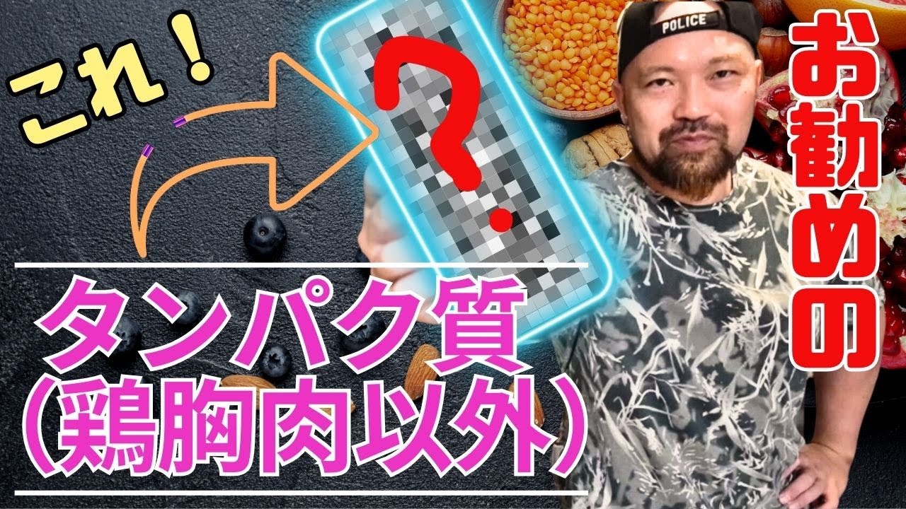 【鶏肉が飽きたあなたへ】最近見つけたお勧めのタンパク質をご紹介！